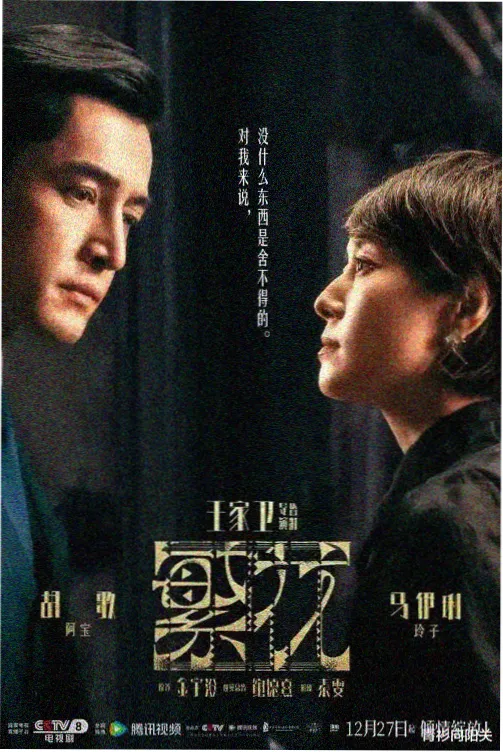 沉香如屑电视剧海报